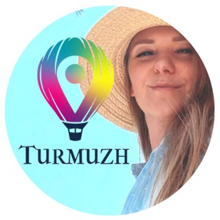 ✈️ ТУРЫ и Путешествия @TURMUZH