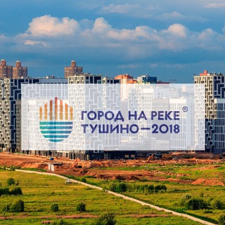 ЖК Город на реке Тушино 2018