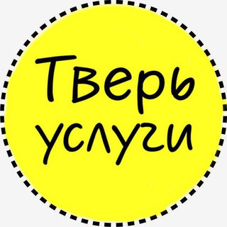 ТВЕРЬ Услуги для Вас