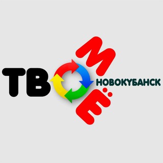 ТвоёМоё Новокубанск