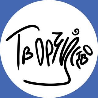 ТВОРЧЙСТВО