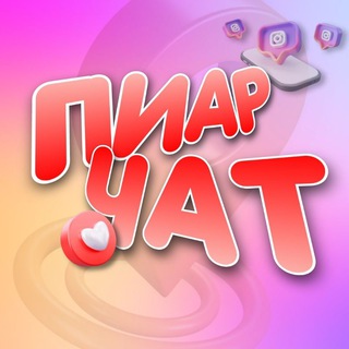 ПИАРЬСЯ😉