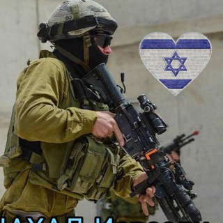 ЦАХАЛ Исраэль 🇮🇱 Group