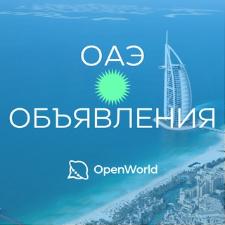 ОАЭ | ОБЪЯВЛЕНИЯ