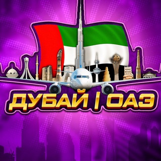Дубай | ОАЭ | Чат 🇦🇪