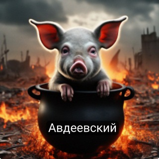 Укроп 🌱в Котле 🔥 (УвК) ЧАТ