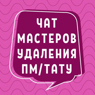 ЧАТ УДАЛЕНИЯ ПМ ТАТУ РЕМУВЕР ЛУ МАСТЕРОВ