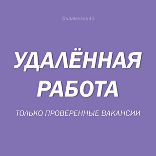 Удаленные вакансии от проверенных работодателей