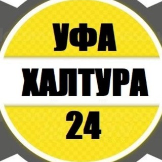 👥 ХАЛТУРА УФА РАБОТА Шабашка Подработка