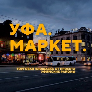 Уфа. Маркет