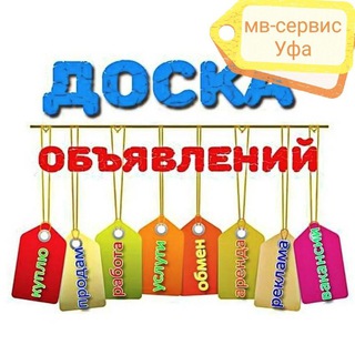 ДОСКА ОБЪЯВЛЕНИЙ (МВ-СЕРВИС УФА)