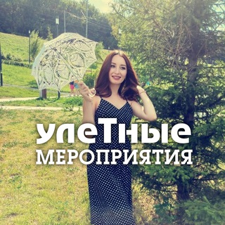 Улетные мероприятия Афиша Пермь