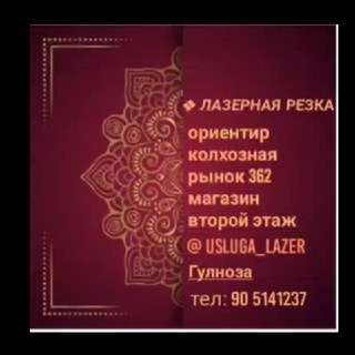 Лазерная резка & вышивка