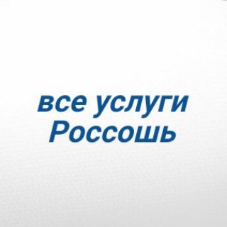 услуги Россошь