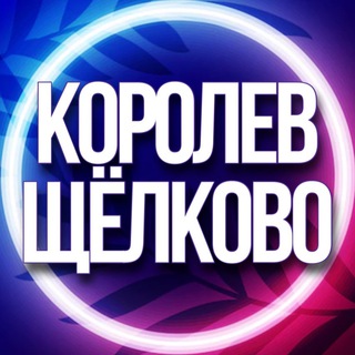 🔷 УСЛУГИ КОРОЛЕВ ЩЕЛКОВО МСК