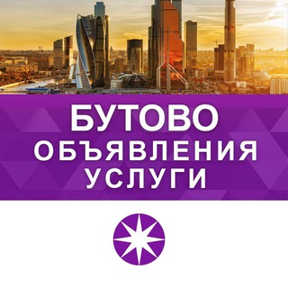 БУТОВО | РЕКЛАМА | УСЛУГИ