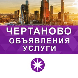 ЧЕРТАНОВО и вокруг | РЕКЛАМА | УСЛУГИ