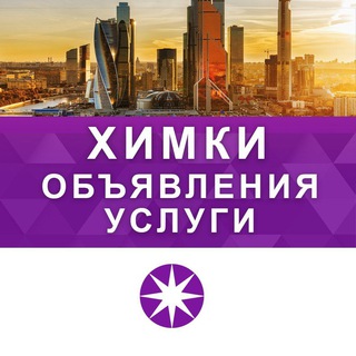 ХИМКИ | РЕКЛАМА | УСЛУГИ