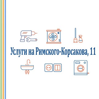 Услуги на Римского-Корсакова 11