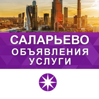 САЛАРЬЕВО | РЕКЛАМА | УСЛУГИ
