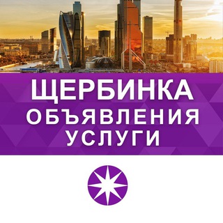 ЩЕРБИНКА | РЕКЛАМА | УСЛУГИ