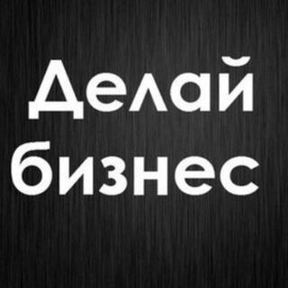 ДЕЛАЙ БИЗНЕС