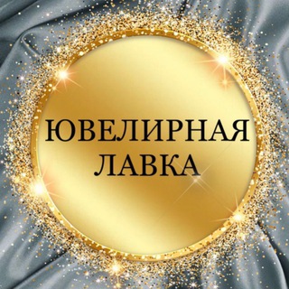 ЮВЕЛИРНАЯ ЛАВКА 💎