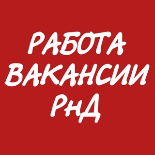 РАБОТА ВАКАНСИИ РОСТОВА-НА-ДОНУ