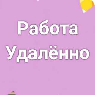 Удалёнка 🤝