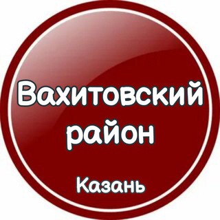 Чат Вахитовский район Казань