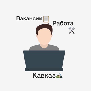 Вакансии•Работа•Кавказ
