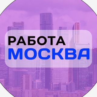 Работа в Москве