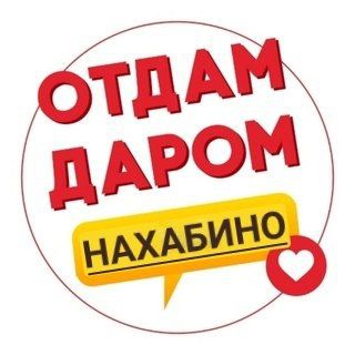 Отдам Даром Нахабино | Обменяю