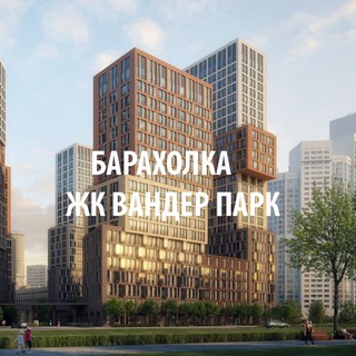 ЖК Вандер Парк|БАРАХОЛКА