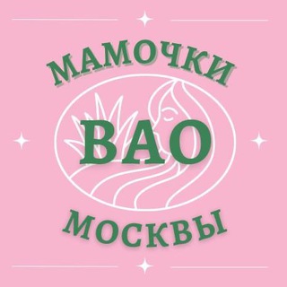 Мамочки ВАО 🌸 Чат Москва