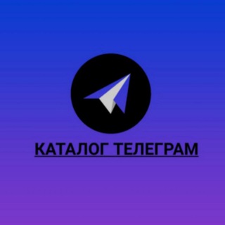 🗃КАТАЛОГ ТЕЛЕГРАММ🗃
