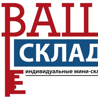 Ваш Склад. Аренда мини складов в Красноярске.