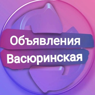 Объявления Васюринская | Краснодар