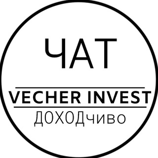VECHER INVEST| ЧАТ👥