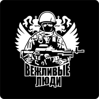 ВЕЖЛИВЫЕ ЛЮДИ🇷🇺