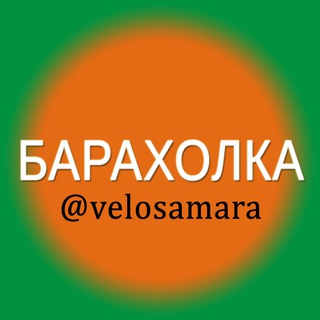 ВелоСамарская барахолка