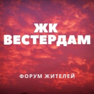 ЖК Вестердам СОСЕДИ