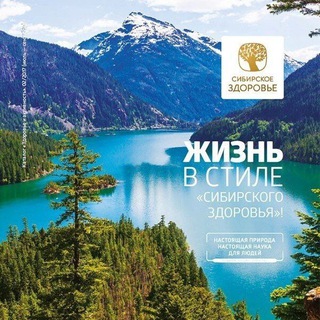 Сибирское здоровье [закрытый чат]