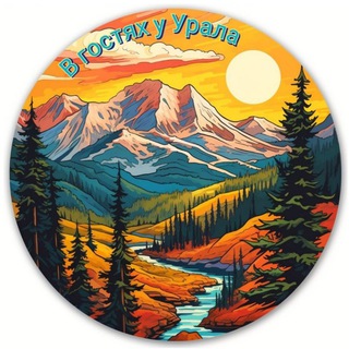 ⛰~В гостях у Урала~⛰