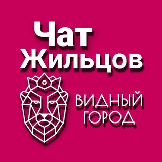 ЖК Видный Город Чат