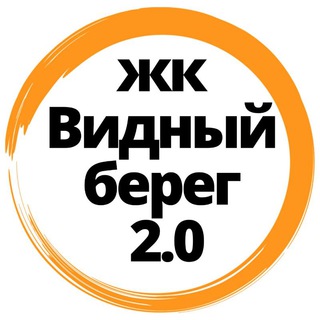 ЖК Видный Берег 2.0 🏡