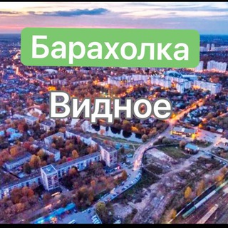 БАРАХОЛКА Б/У Видное,Домодедово