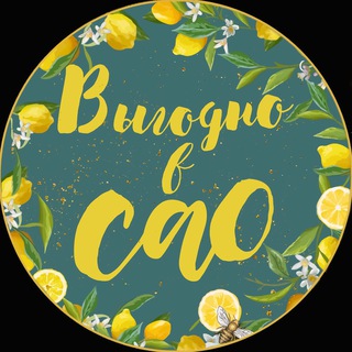 Выгодно в САО