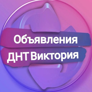 Объявления ДНТ Виктория | Краснодар