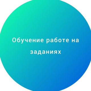 Работа на заданиях Обучение